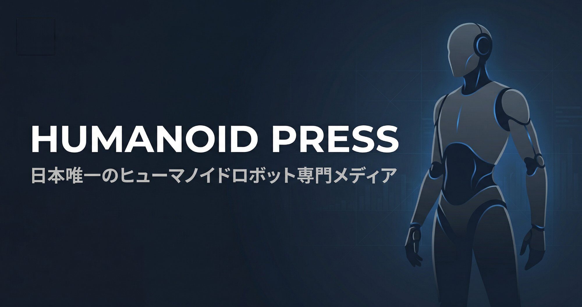 ヒューマノイドプレス